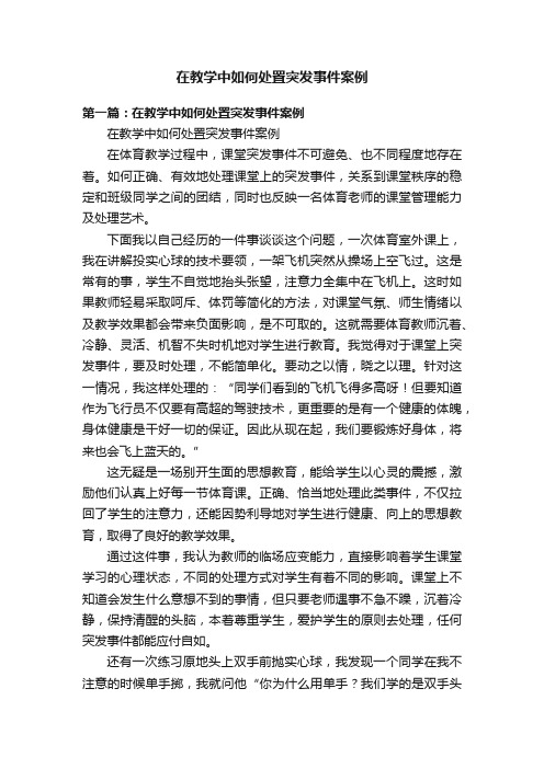 在教学中如何处置突发事件案例