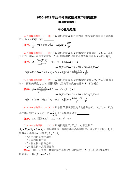 2000-2012年历年考研试题概率统计部分分章节归类题解(中心极限定理)