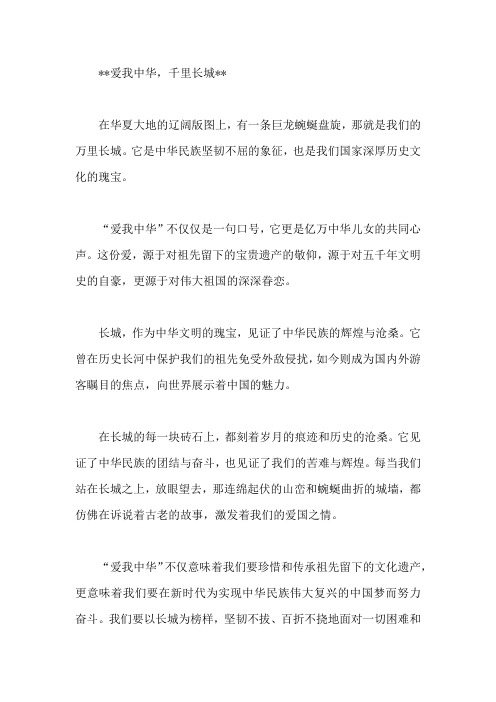 关于爱我中华,千里长城的文章