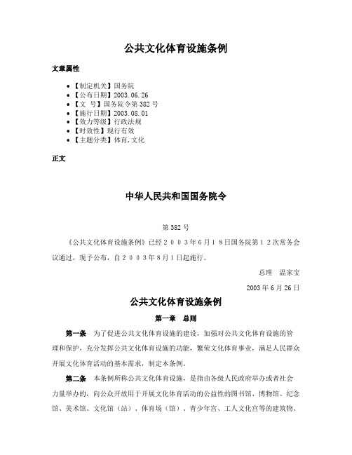 公共文化体育设施条例