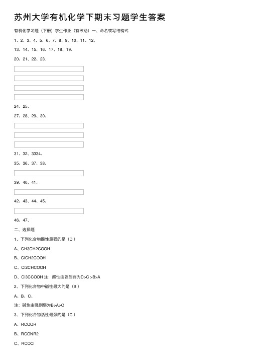 苏州大学有机化学下期末习题学生答案