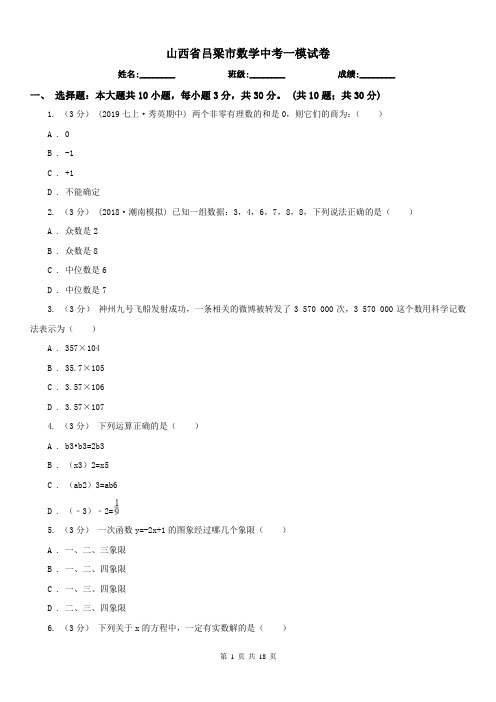 山西省吕梁市数学中考一模试卷