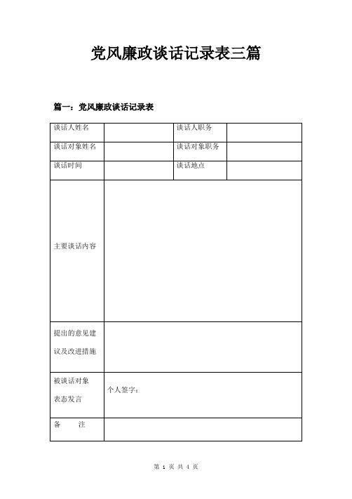 党风廉政谈话记录表三篇