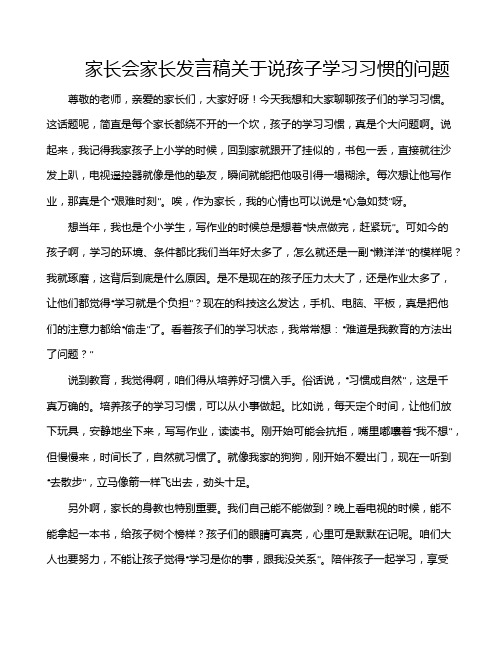 家长会家长发言稿关于说孩子学习习惯的问题