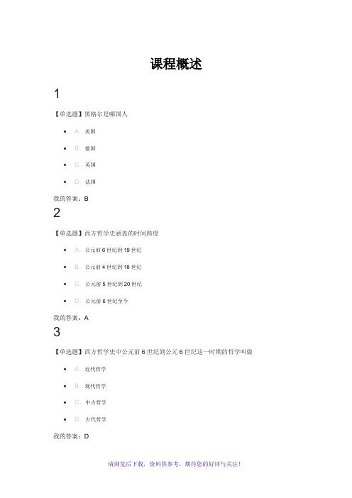 西方哲学智慧作业答案