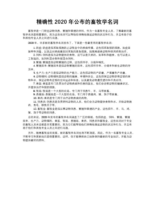 精确性 2020年公布的畜牧学名词