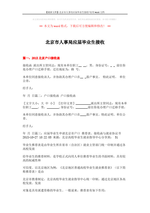 【最新文档】北京市人事局应届毕业生接收-实用word文档 (17页)