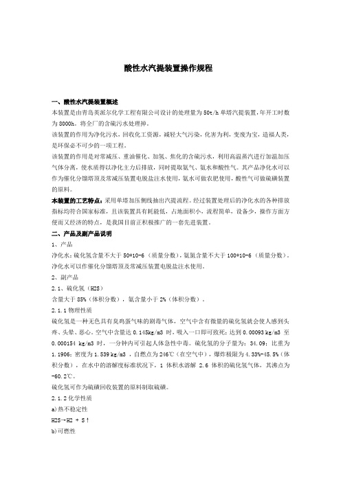 炼油厂酸性水汽提装置操作规程及开工方案