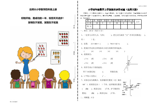 北师大小学数学四年级上册期末检测试题8课时练试卷习题