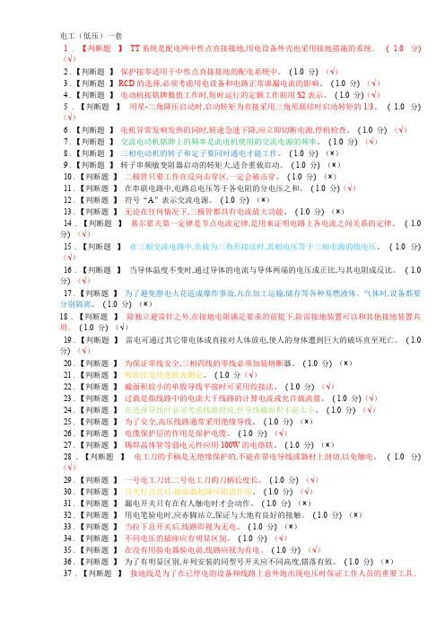 (完整版)低压电工(附答案)