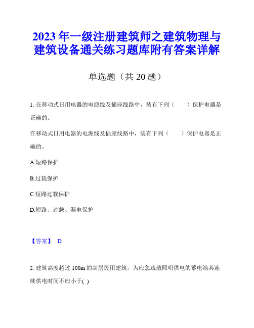 2023年一级注册建筑师之建筑物理与建筑设备通关练习题库附有答案详解