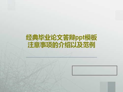 经典毕业论文答辩ppt模板注意事项的介绍以及范例共69页