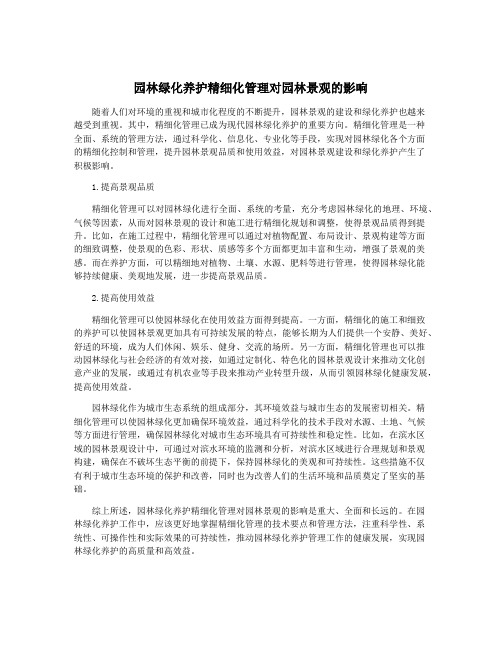 园林绿化养护精细化管理对园林景观的影响