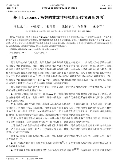 基于Lyapunov指数的非线性模拟电路故障诊断方法