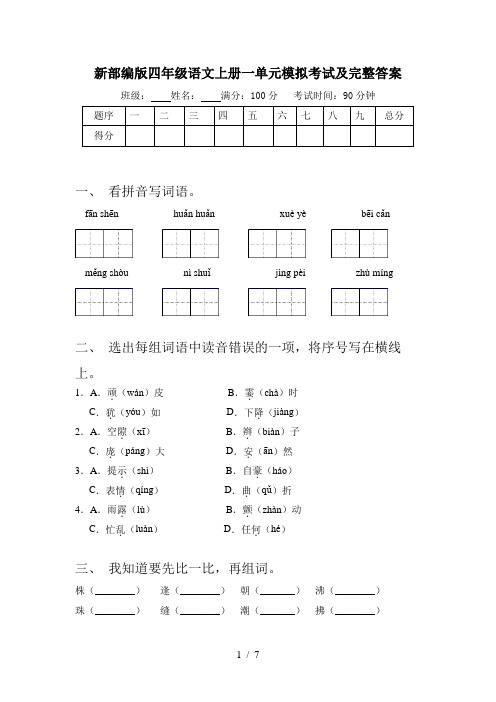 新部编版四年级语文上册一单元模拟考试及完整答案