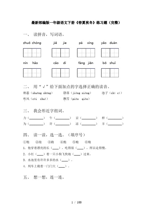 小学一年级语文下册(全册)每课小炼附答案(精品)
