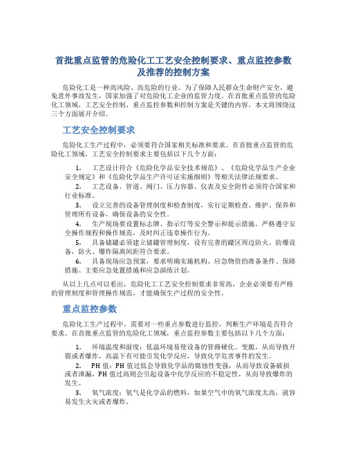 首批重点监管的危险化工工艺安全控制要求、重点监控参数及推荐的控制方案