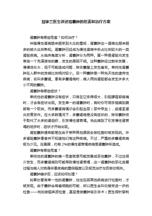 刘家兰医生讲述肾囊肿的危害和治疗方案