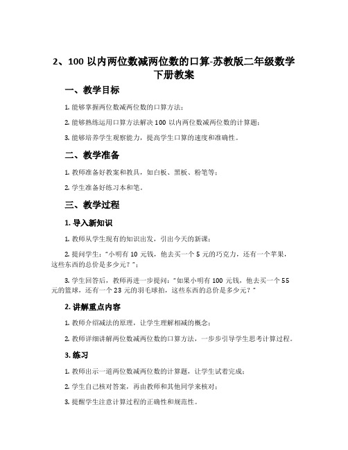 2、100以内两位数减两位数的口算-苏教版二年级数学下册教案