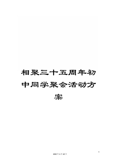 相聚三十五周年初中同学聚会活动方案样本