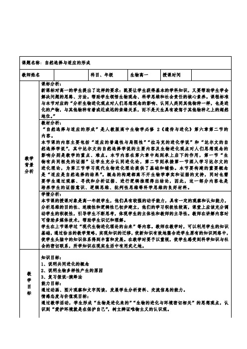 人教版必修262自然选择与适应的形成教案