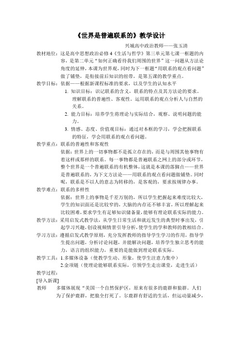 世界是普遍联系的教学设计
