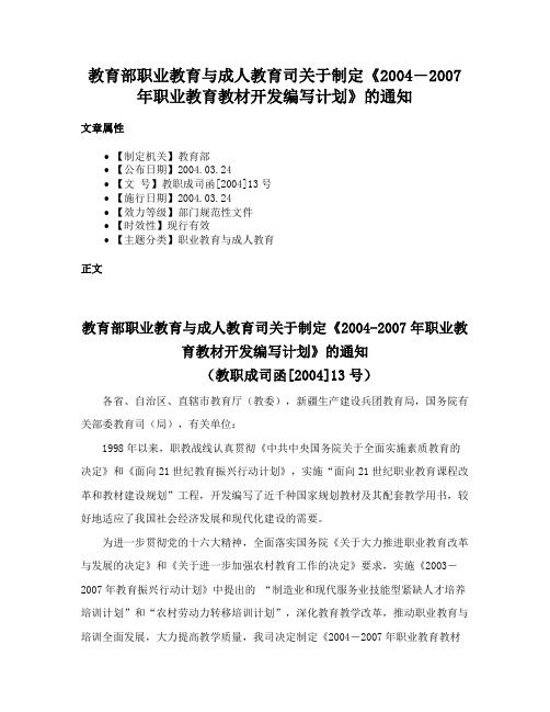 教育部职业教育与成人教育司关于制定《2004―2007年职业教育教材开发编写计划》的通知