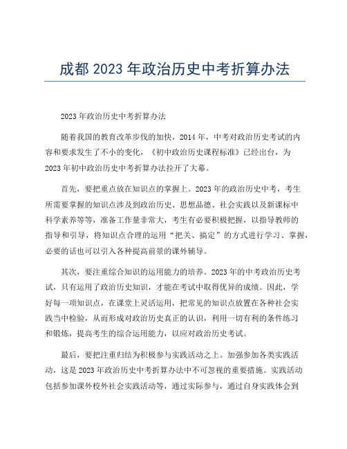 成都2023年政治历史中考折算办法