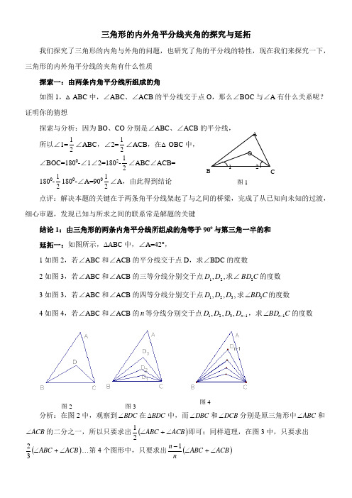 〖2021年整理〗《三角形的内外角平分线夹角的探究与延拓》优秀教案