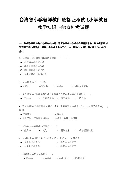 台湾省小学教师教师资格证考试《小学教育教学知识与能力》考试题