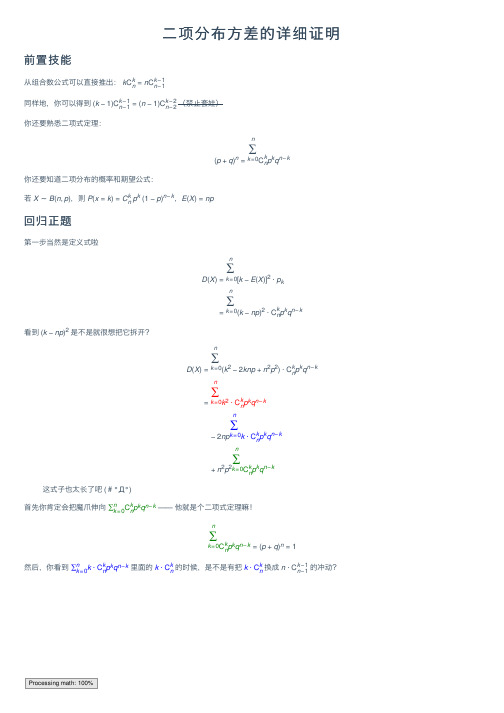 二项分布方差的详细证明