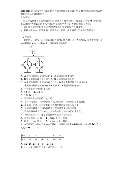 2023-2024学年江苏省苏州高新区六校联考物理九年级第一学期期中达标检测模拟试题含解析