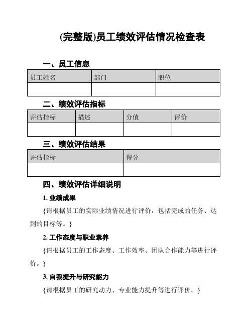 (完整版)员工绩效评估情况检查表