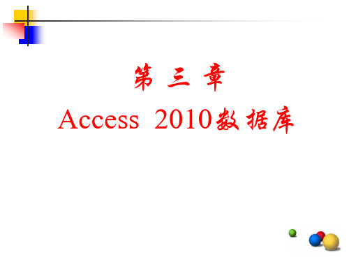 第3章Access2010数据库