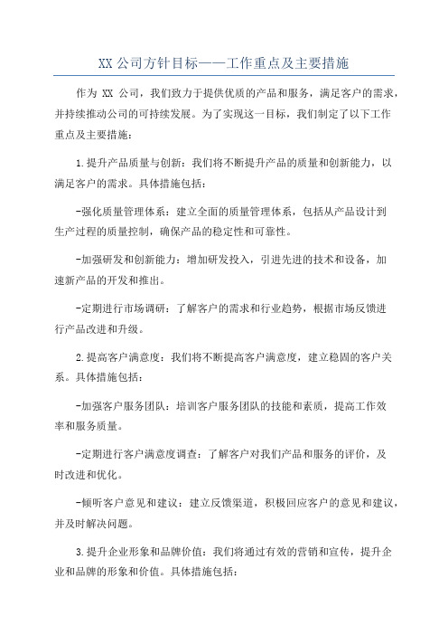 XX公司方针目标——工作重点及主要措施