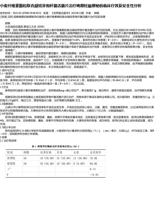 小麦纤维素颗粒联合凝结芽孢杆菌活菌片治疗晚期妊娠便秘的临床疗效及安全性分析