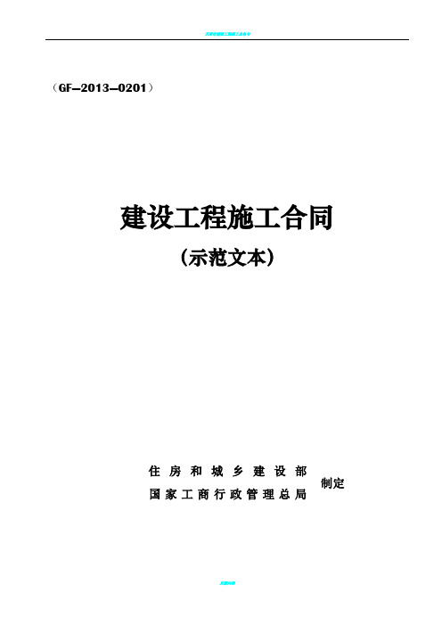 建设工程施工合同(GF—2013—0201)协议书、专用条款填写范例