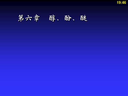 药学高职《有机化学》-醇、酚、醚