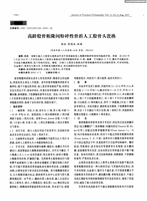 高龄股骨粗隆间粉碎性骨折人工股骨头置换