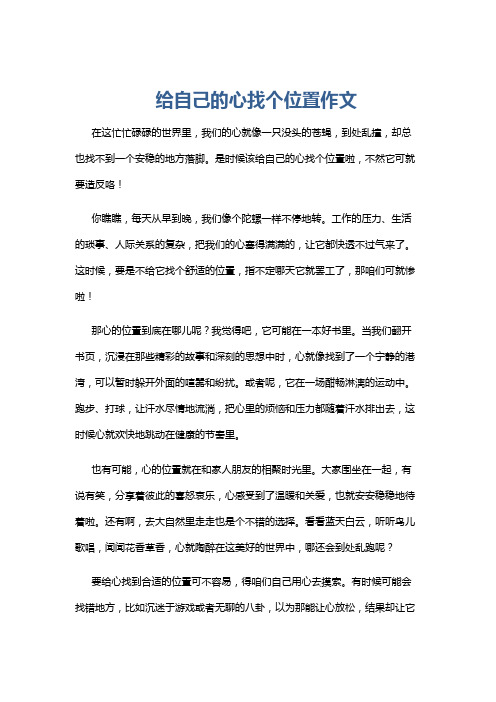 给自己的心找个位置作文