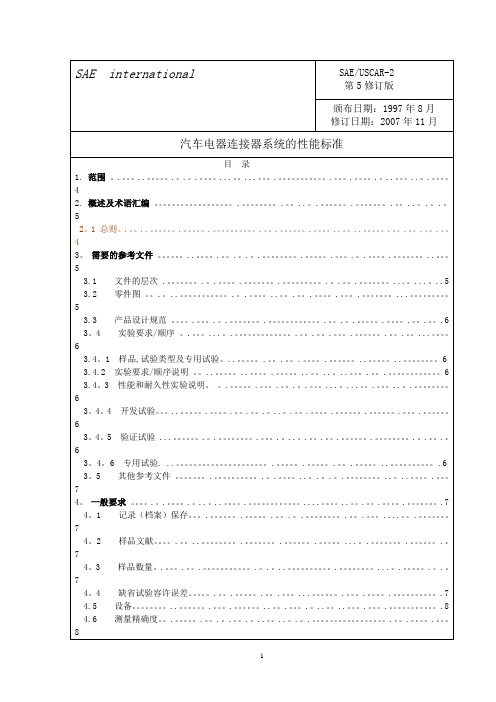 USCAR-2(中文第5版)-2009[1].03.17