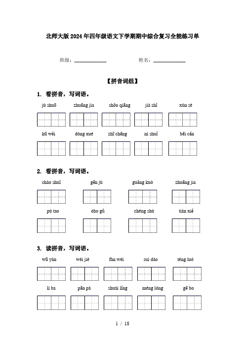 北师大版2024年四年级语文下学期期中综合复习全能练习单