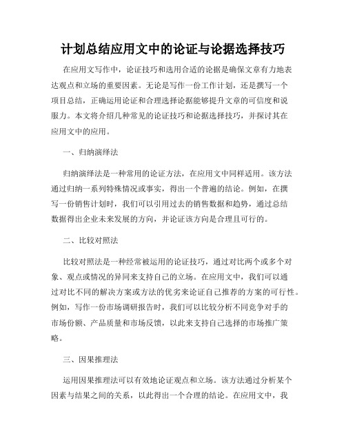 计划总结应用文中的论证与论据选择技巧