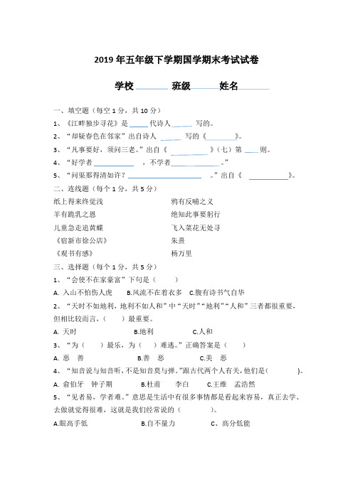 2019年五年级下学期国学期末试卷