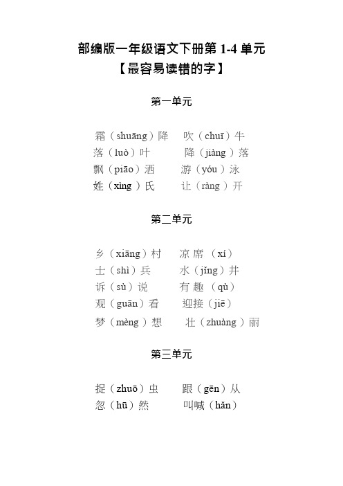 部编版1-6年级语文下册第1-4单元【最容易读错的字】大汇总