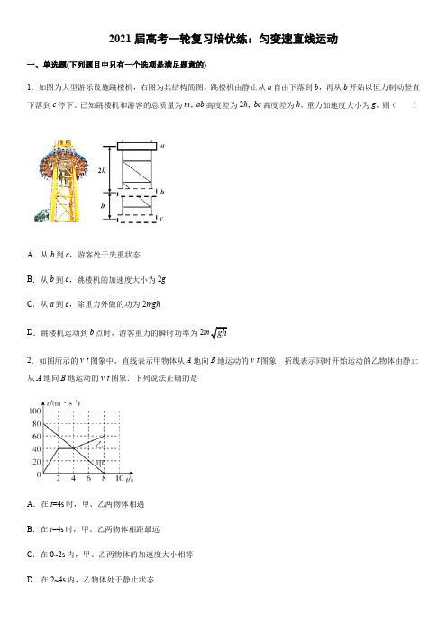 2021届高考一轮复习培优练：匀变速直线运动(word版)(有答案)