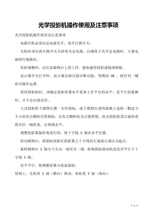 光学投影机操作使用及注意事项