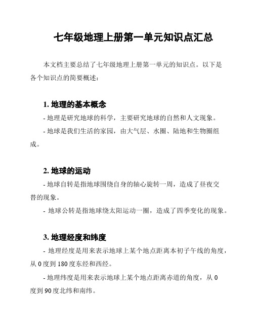 七年级地理上册第一单元知识点汇总