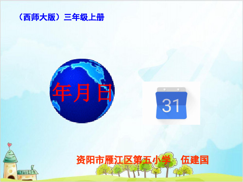 三年级上册数学 年 月 日西师大版实用课件