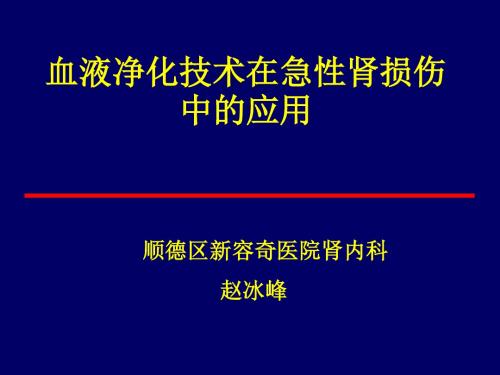 血液净化技术在急性肾损伤中的应用